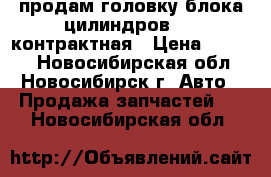 продам головку блока цилиндров 4s. контрактная › Цена ­ 8 000 - Новосибирская обл., Новосибирск г. Авто » Продажа запчастей   . Новосибирская обл.